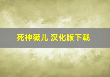 死神薇儿 汉化版下载